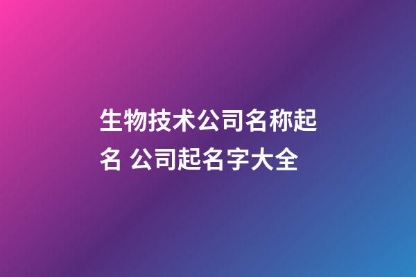 生物技术公司名称起名 公司起名字大全-第1张-公司起名-玄机派